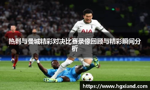 热刺与曼城精彩对决比赛录像回顾与精彩瞬间分析
