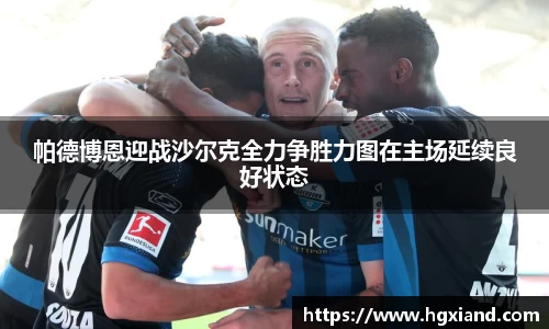 帕德博恩迎战沙尔克全力争胜力图在主场延续良好状态